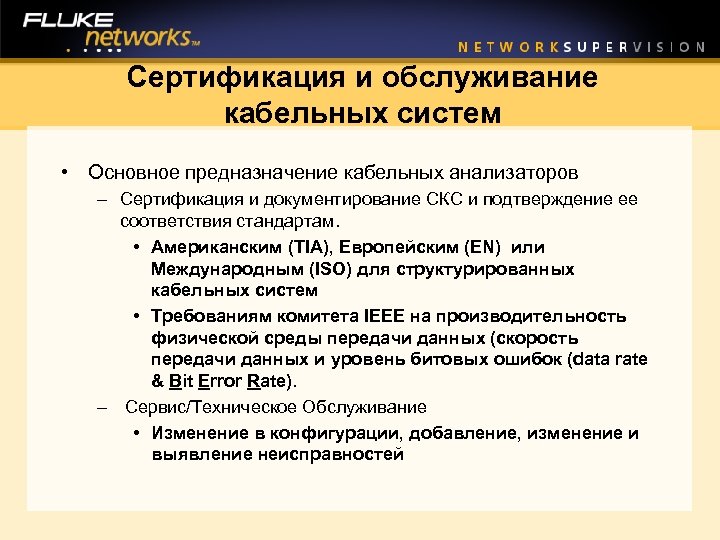 Сертификация и обслуживание кабельных систем • Основное предназначение кабельных анализаторов – Сертификация и документирование