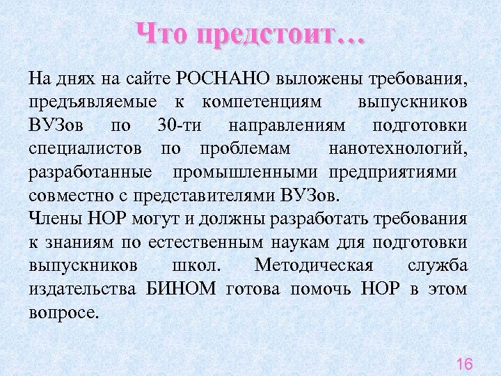 Что предстоит… На днях на сайте РОСНАНО выложены требования, предъявляемые к компетенциям выпускников ВУЗов