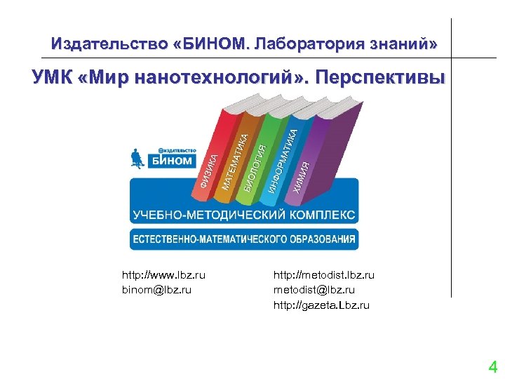 Издательство «БИНОМ. Лаборатория знаний» УМК «Мир нанотехнологий» . Перспективы http: //www. lbz. ru binom@lbz.