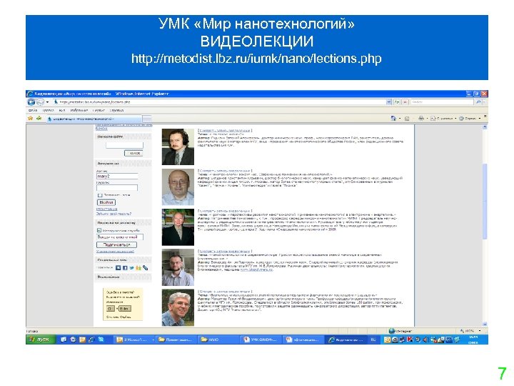 УМК «Мир нанотехнологий» ВИДЕОЛЕКЦИИ http: //metodist. lbz. ru/iumk/nano/lections. php 7 