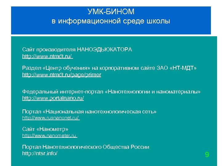 УМК-БИНОМ в информационной среде школы Сайт производителя НАНОЭДЬЮКАТОРА http: //www. ntmdt. ru/ Раздел «Центр