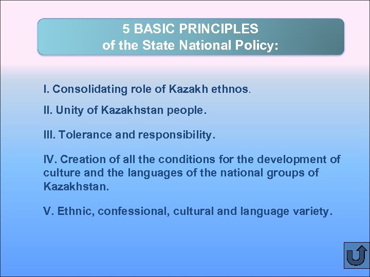 5 BASIC PRINCIPLES of the State National Policy: I. Consolidating role of Kazakh ethnos.