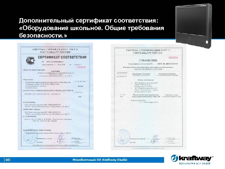 Дополнительный сертификат соответствия: «Оборудование школьное. Общие требования безопасности. » [10] Моноблочный ПК Kraftway Studio