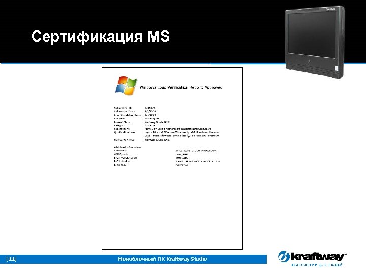 Сертификация MS [11] Моноблочный ПК Kraftway Studio 