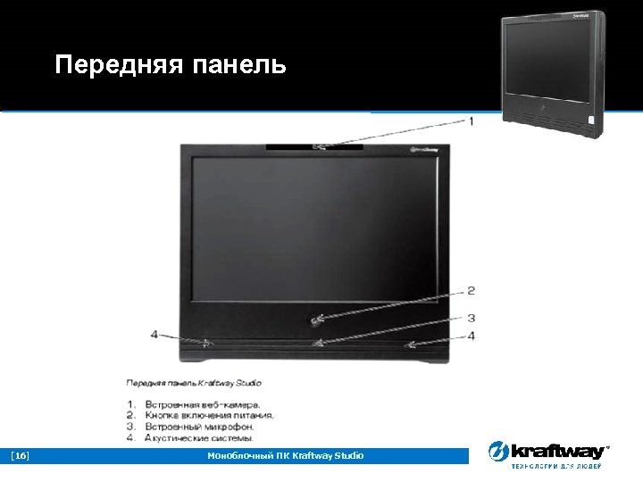 Передняя панель [16] Моноблочный ПК Kraftway Studio 