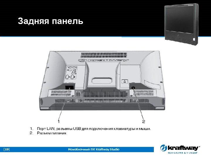 Задняя панель [19] Моноблочный ПК Kraftway Studio 