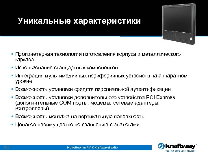 Уникальные характеристики § Проприетарная технология изготовления корпуса и металлического каркаса § Использование стандартных компонентов