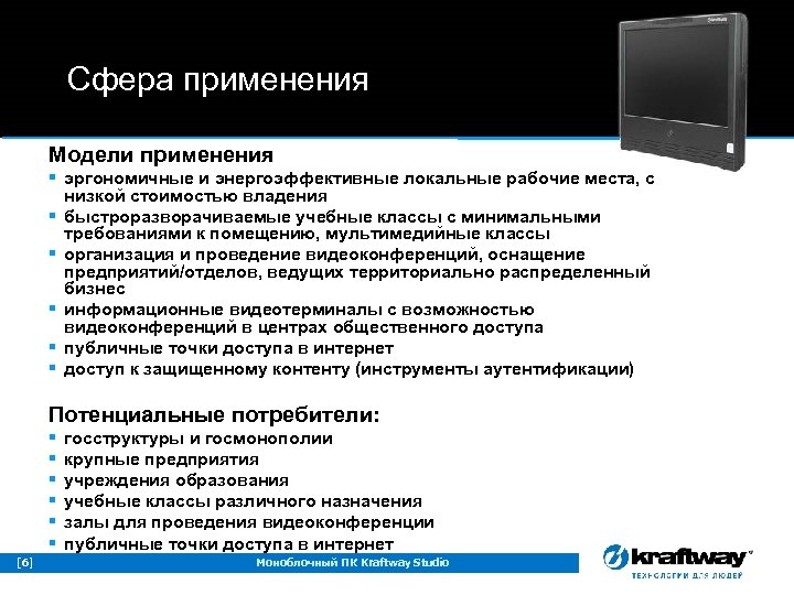 Сфера применения Модели применения § эргономичные и энергоэффективные локальные рабочие места, с низкой стоимостью