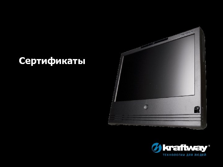 Сертификаты 