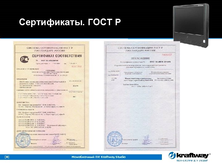 Сертификаты. ГОСТ Р [8] Моноблочный ПК Kraftway Studio 