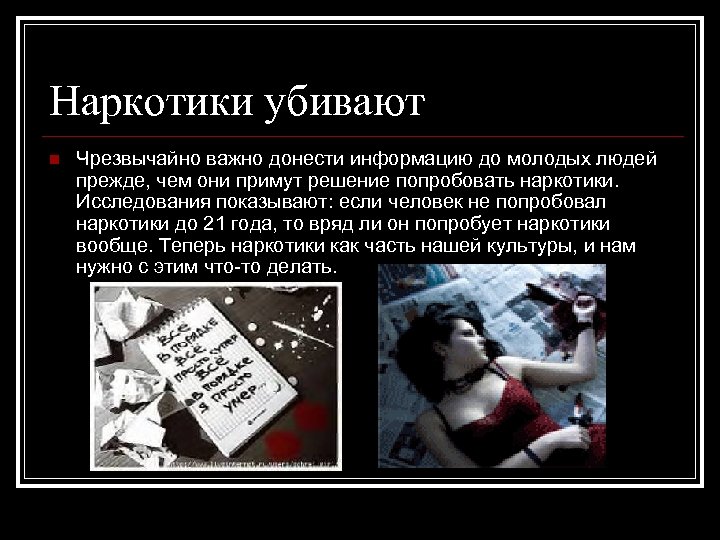 Наркотики убивают n Чрезвычайно важно донести информацию до молодых людей прежде, чем они примут
