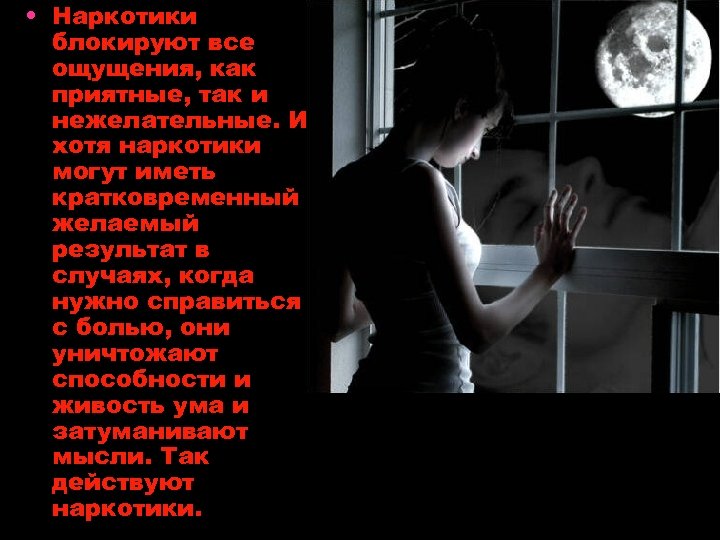  • Наркотики блокируют все ощущения, как приятные, так и нежелательные. И, хотя наркотики