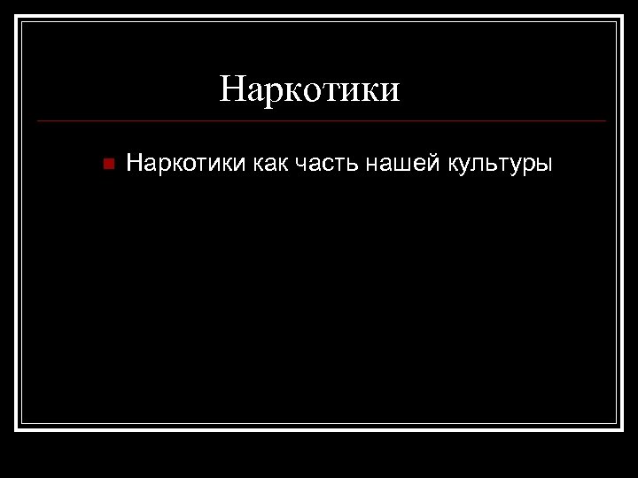 Наркотики n Наркотики как часть нашей культуры 