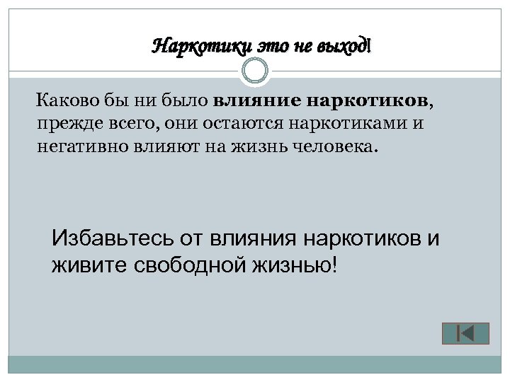 Наркотики это не выход! Каково бы ни было влияние наркотиков, прежде всего, они остаются
