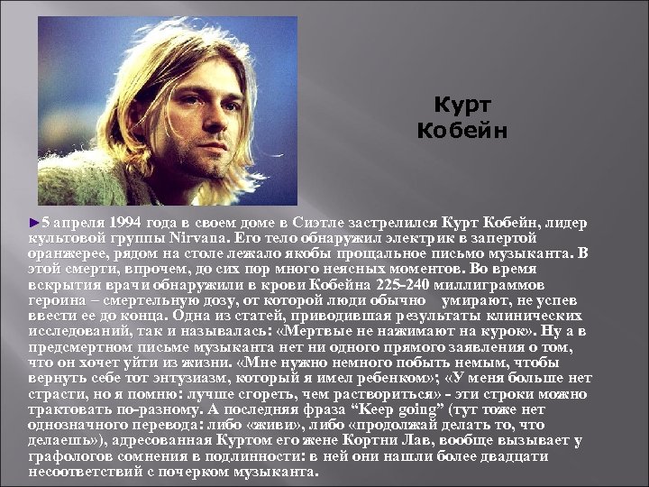 Курт Кобейн ► 5 апреля 1994 года в своем доме в Сиэтле застрелился Курт