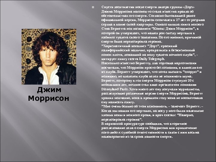  Джим Моррисон Спустя десятилетия после смерти лидера группы «Дорз» Джима Моррисона наконец-то стала