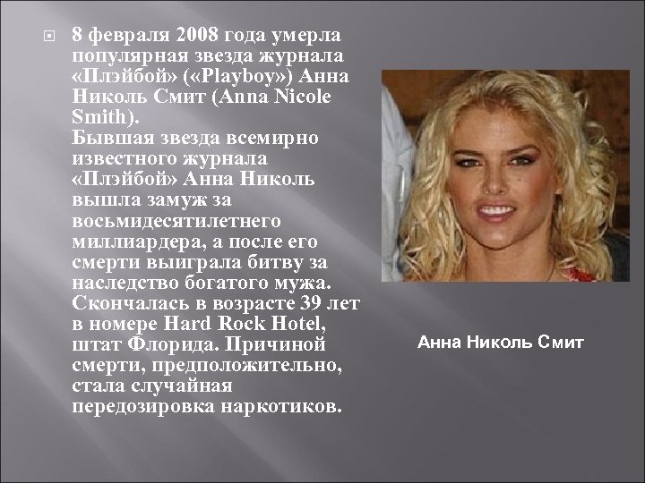  8 февраля 2008 года умерла популярная звезда журнала «Плэйбой» ( «Playboy» ) Анна