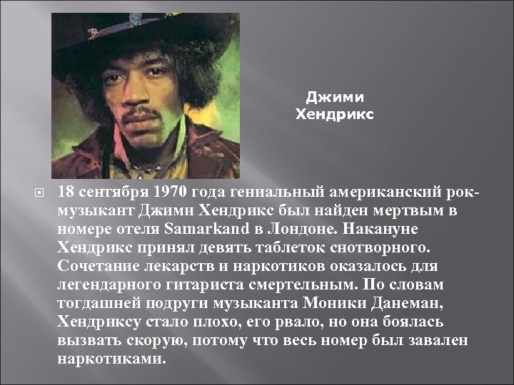 Джими Хендрикс 18 сентября 1970 года гениальный американский рокмузыкант Джими Хендрикс был найден мертвым