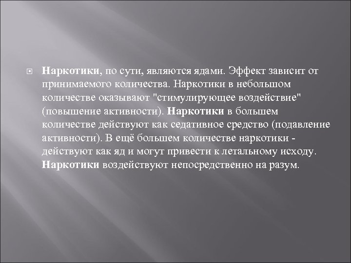  Наркотики, по сути, являются ядами. Эффект зависит от принимаемого количества. Наркотики в небольшом