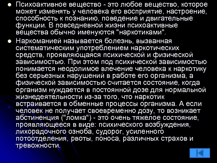 l l Психоактивное вещество - это любое вещество, которое может изменять у человека его