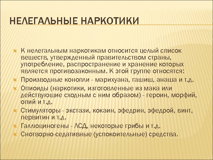 НЕЛЕГАЛЬНЫЕ НАРКОТИКИ К нелегальным наркотикам относится целый список веществ, утвержденный правительством страны, употребление, распространение