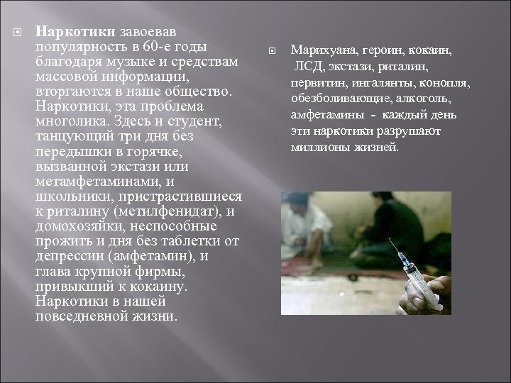  Наркотики завоевав популярность в 60 -е годы благодаря музыке и средствам массовой информации,