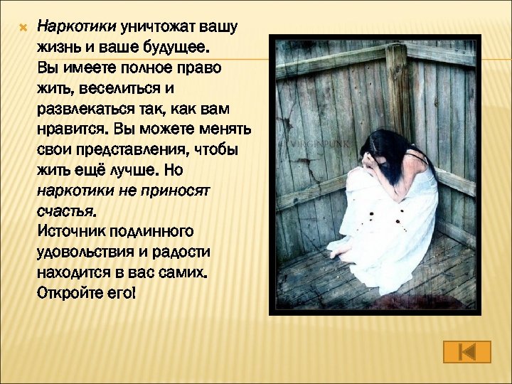  Наркотики уничтожат вашу жизнь и ваше будущее. Вы имеете полное право жить, веселиться