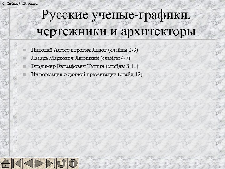 С. Сибко, 9 «В» класс. Русские ученые-графики, чертежники и архитекторы n n Николай Александрович