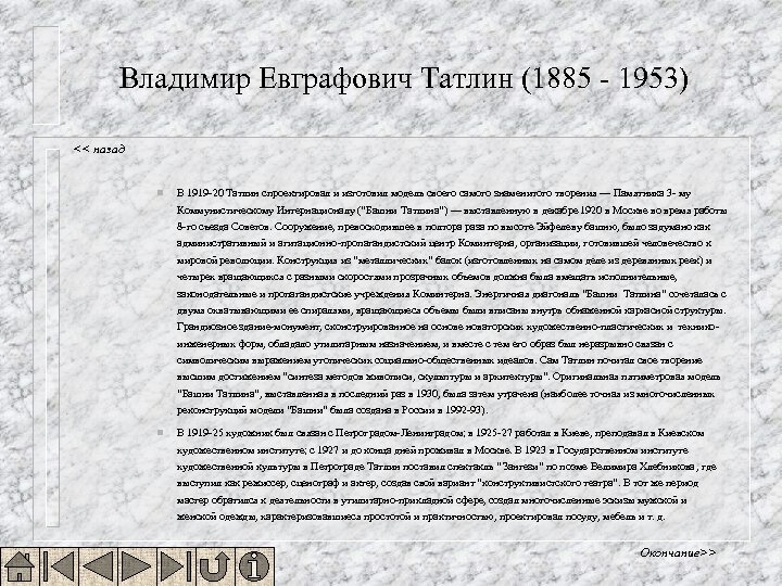 Владимир Евграфович Татлин (1885 - 1953) << назад n В 1919 -20 Татлин спроектировал