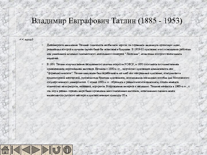 Владимир Евграфович Татлин (1885 - 1953) << назад n Дизайнерское мышление Татлина отличалось необычной