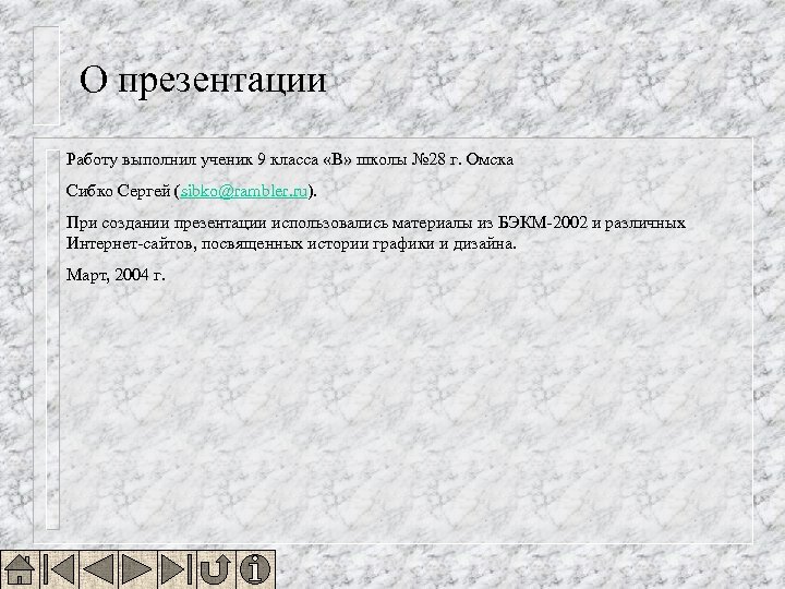 О презентации Работу выполнил ученик 9 класса «В» школы № 28 г. Омска Сибко