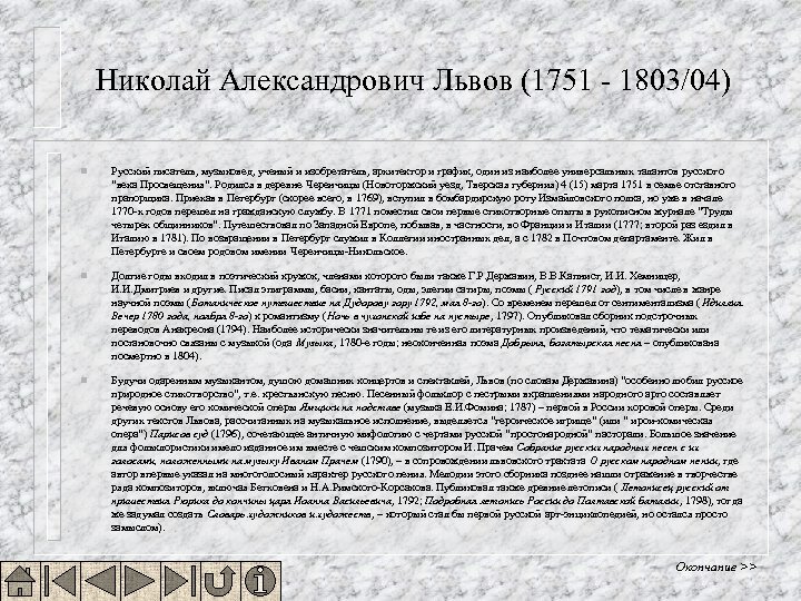 Николай Александрович Львов (1751 - 1803/04) n Русский писатель, музыковед, ученый и изобретатель, архитектор