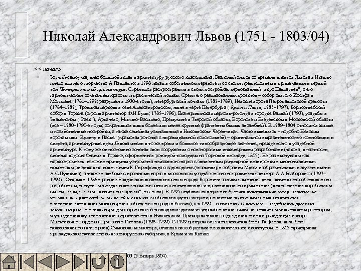 Николай Александрович Львов (1751 - 1803/04) << начало n Зодчий-самоучка, внес большой вклад в