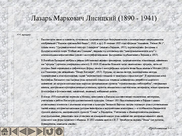 Лазарь Маркович Лисицкий (1890 - 1941) << начало n Был автором панно и плакатов,