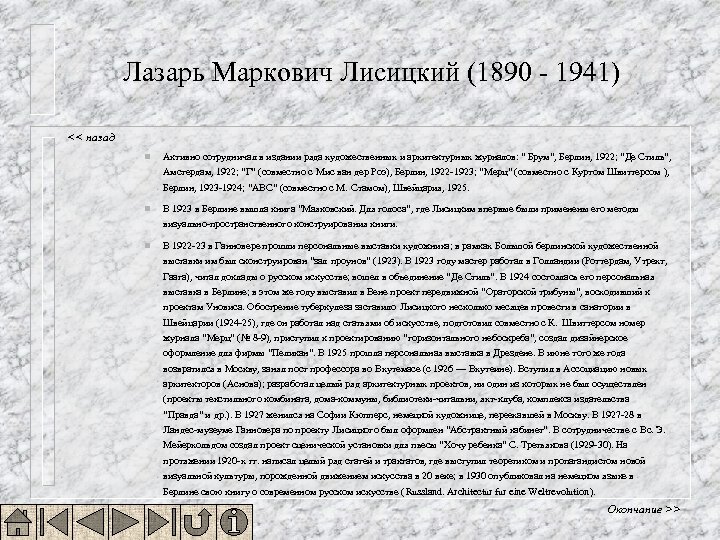 Лазарь Маркович Лисицкий (1890 - 1941) << назад n Активно сотрудничал в издании ряда