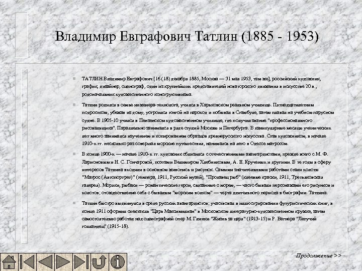 Владимир Евграфович Татлин (1885 - 1953) n ТАТЛИН Владимир Евграфович [16 (18) декабря 1885,