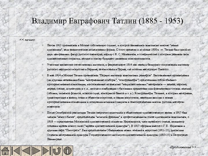 Владимир Евграфович Татлин (1885 - 1953) << начало n Летом 1912 организовал в Москве