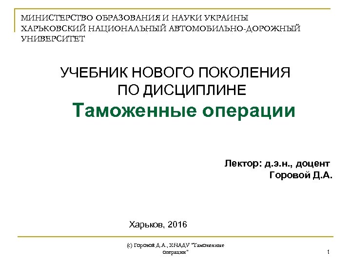 МИНИСТЕРСТВО ОБРАЗОВАНИЯ И НАУКИ УКРАИНЫ ХАРЬКОВСКИЙ НАЦИОНАЛЬНЫЙ АВТОМОБИЛЬНО-ДОРОЖНЫЙ УНИВЕРСИТЕТ УЧЕБНИК НОВОГО ПОКОЛЕНИЯ ПО ДИСЦИПЛИНЕ