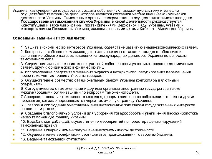 Украина, как суверенное государство, создала собственную таможенную систему и успешно осуществляет таможенное дело, которое