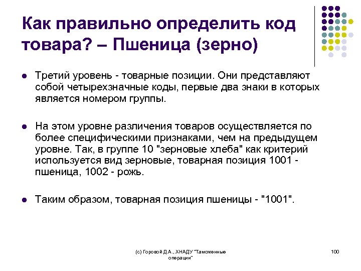 Как правильно определить код товара? – Пшеница (зерно) l Третий уровень - товарные позиции.