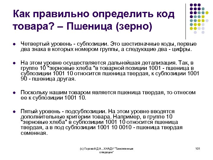 Как правильно определить код товара? – Пшеница (зерно) l Четвертый уровень - субпозиции. Это