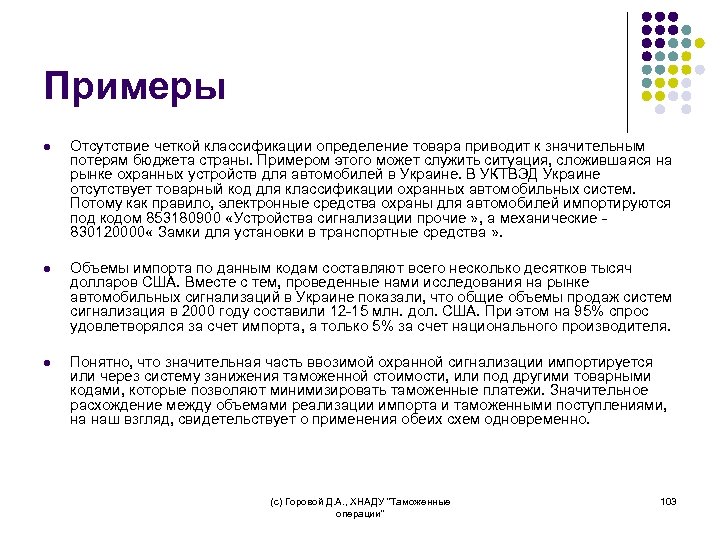 Примеры l Отсутствие четкой классификации определение товара приводит к значительным потерям бюджета страны. Примером