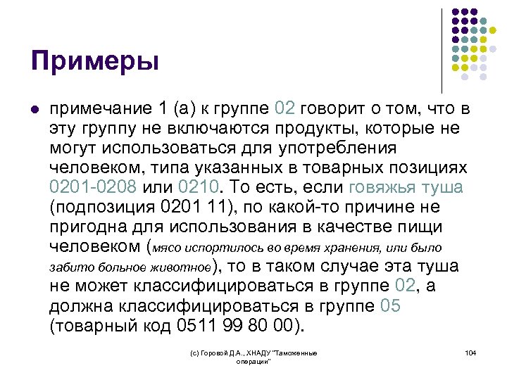 Примеры l примечание 1 (а) к группе 02 говорит о том, что в эту