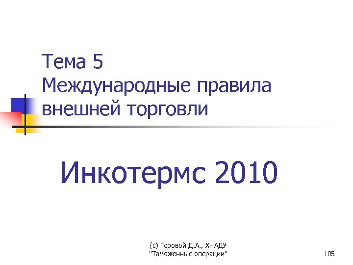 Тема 5 Международные правила внешней торговли Инкотермс 2010 (с) Горовой Д. А. , ХНАДУ