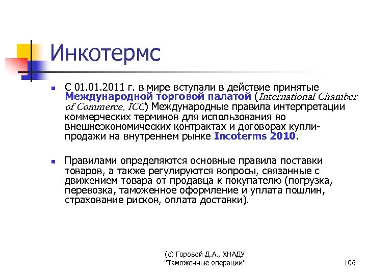 Инкотермс n n С 01. 2011 г. в мире вступали в действие принятые Международной