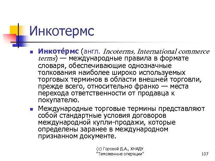 Инкотермс n n Инкоте рмс (англ. Incoterms, International commerce terms) — международные правила в