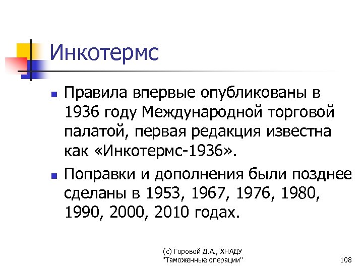 Инкотермс n n Правила впервые опубликованы в 1936 году Международной торговой палатой, первая редакция
