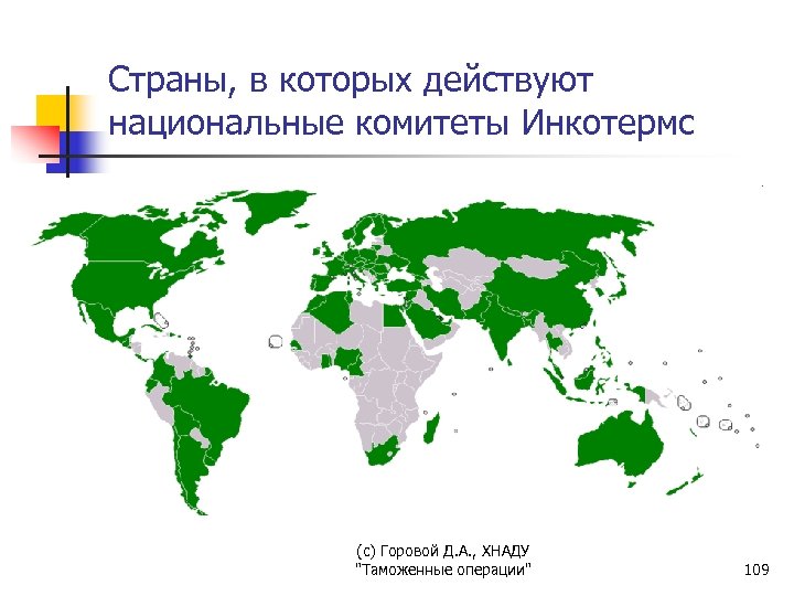 Страны, в которых действуют национальные комитеты Инкотермс (с) Горовой Д. А. , ХНАДУ "Таможенные
