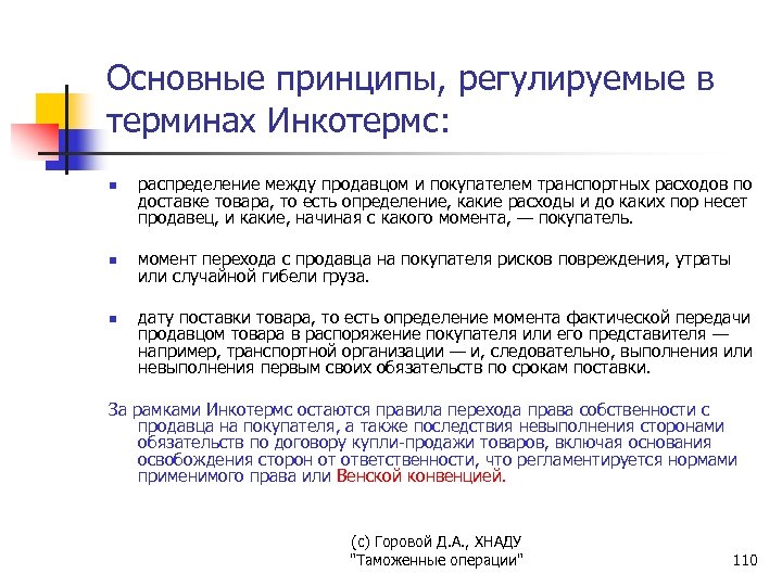 Основные принципы, регулируемые в терминах Инкотермс: n n n распределение между продавцом и покупателем
