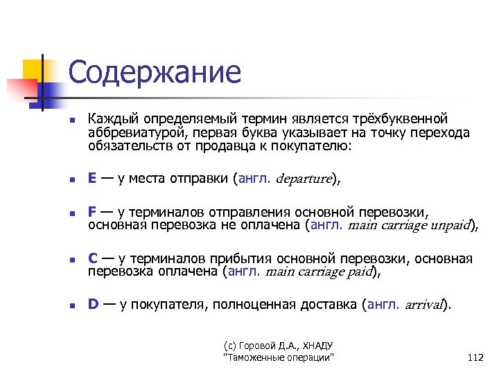 Содержание n n n Каждый определяемый термин является трёхбуквенной аббревиатурой, первая буква указывает на